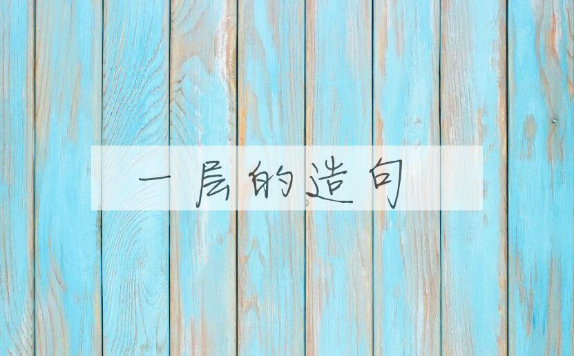 用一层的造句
