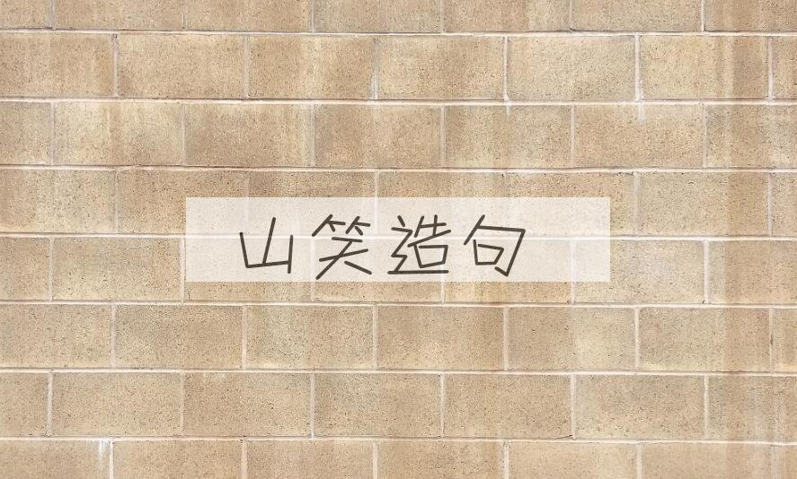 用山笑造句