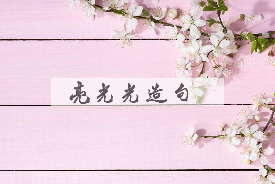 用亮光光造句