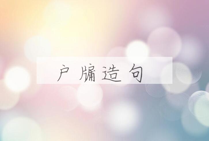 用户牖造句