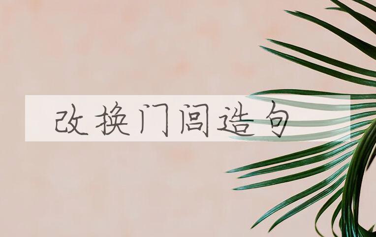用改换门闾造句