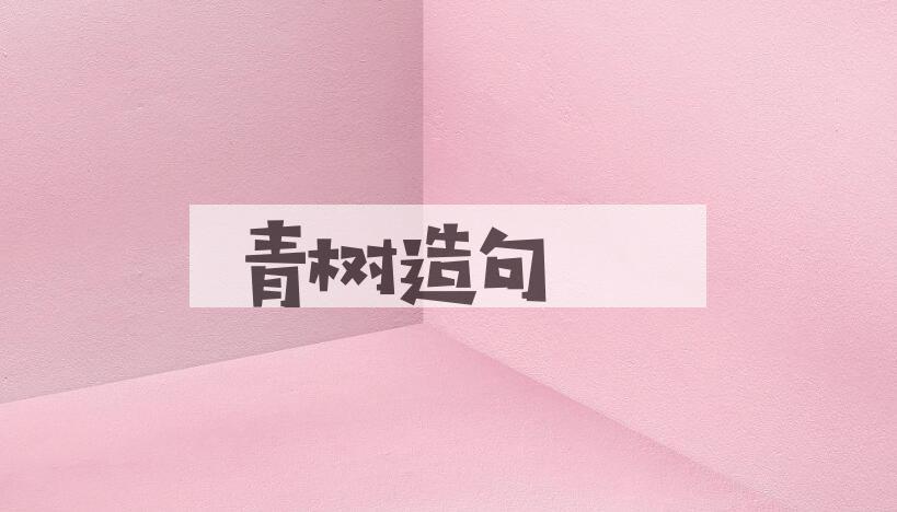 用青树造句