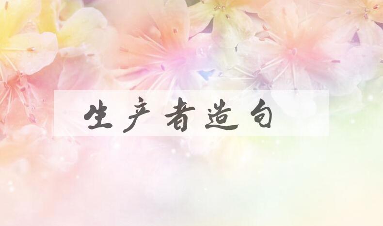 用生产者造句