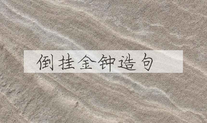 用倒挂金钟造句