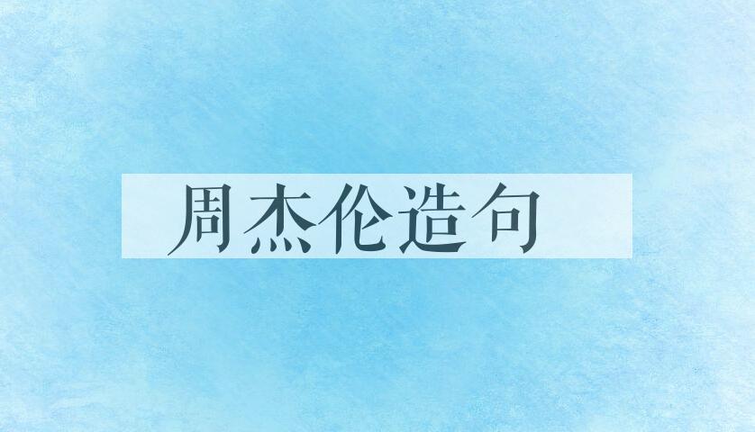 用周杰伦造句