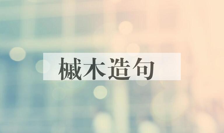 用槭木造句