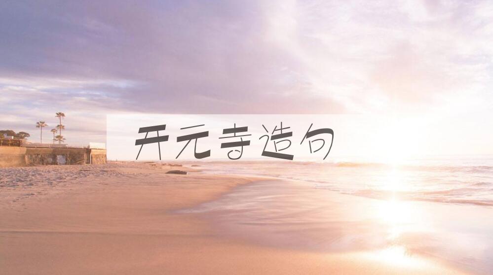 用开元寺造句