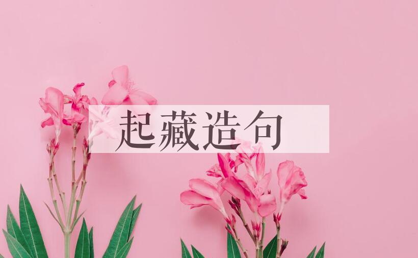 用起藏造句
