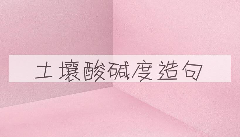 用土壤酸碱度造句