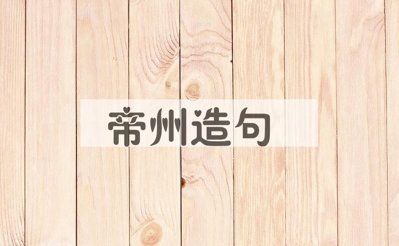 用帝州造句