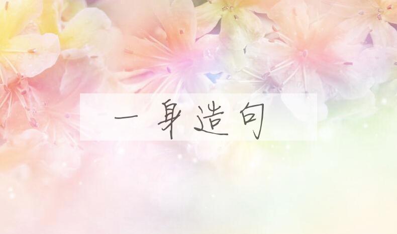 用一身造句