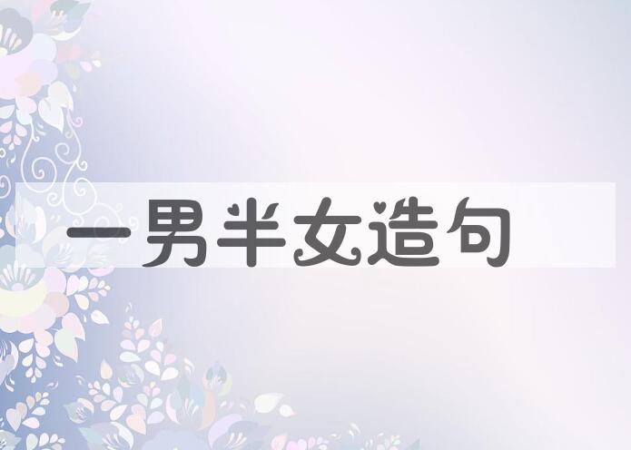 用一男半女造句