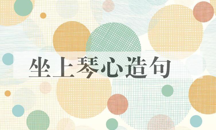 用坐上琴心造句