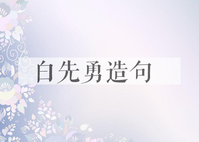 用白先勇(1937- )造句