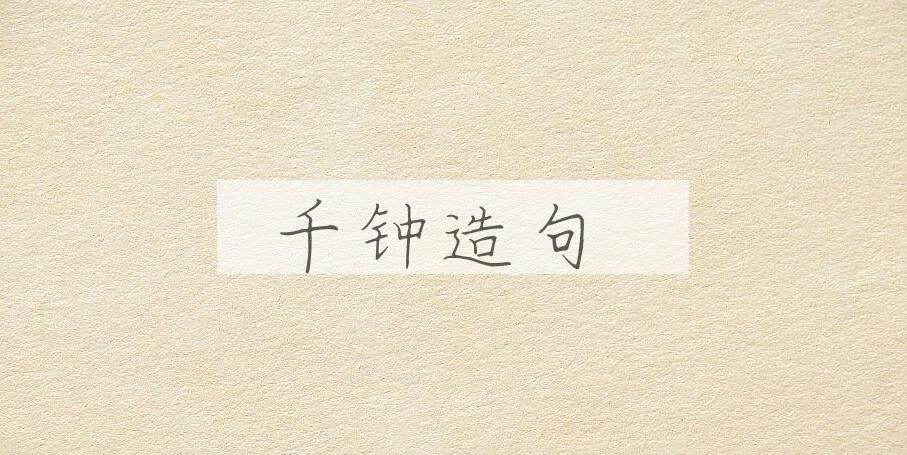 用千钟造句