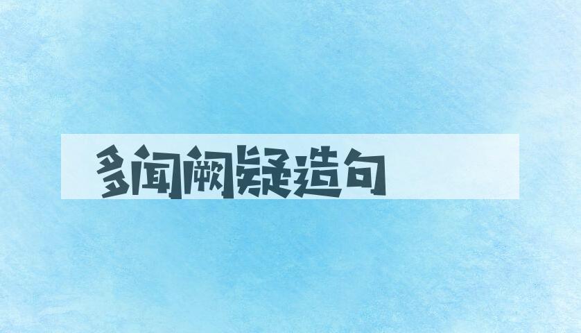用多闻阙疑造句