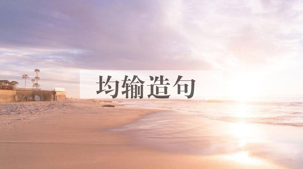 用均输造句