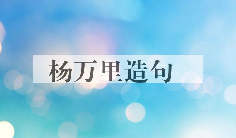用杨万里(1127-1206)造句