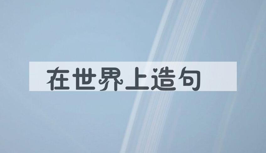 用在世界上造句