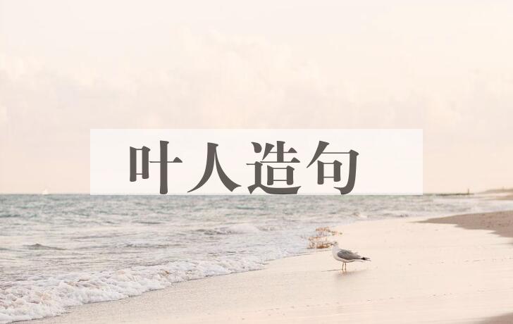 用叶人造句