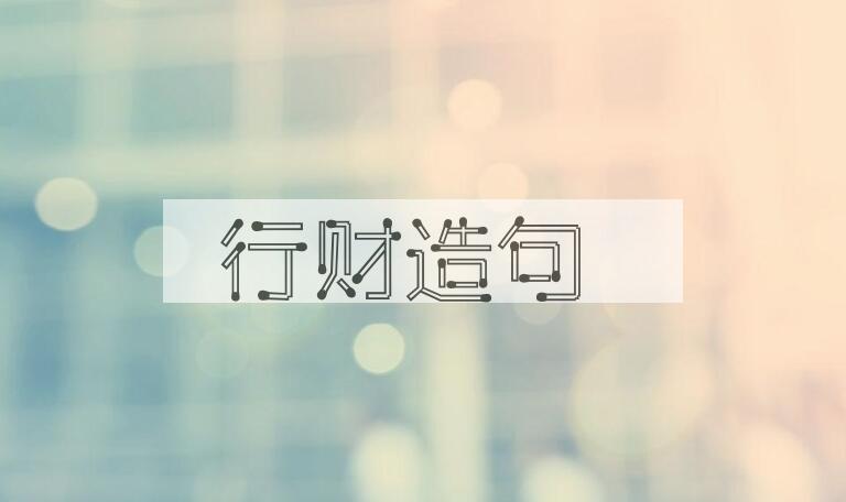用行财造句