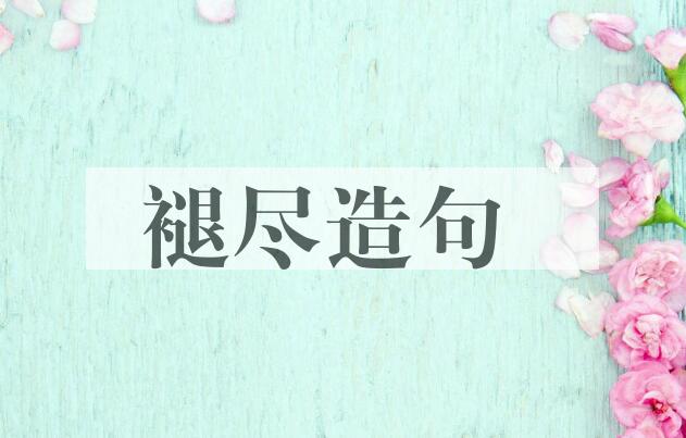 用褪尽造句