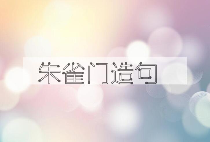 用朱雀门造句