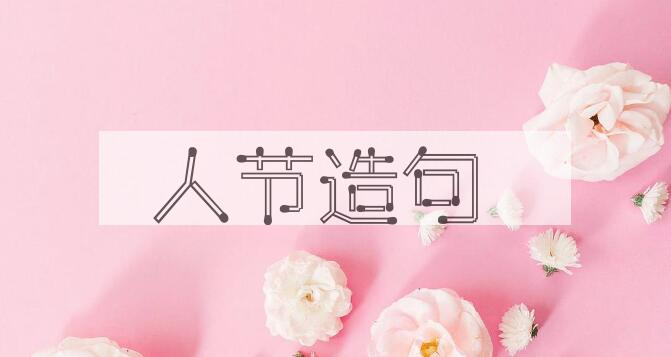 用人节造句