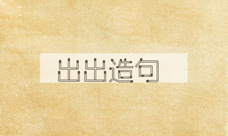 用出出造句