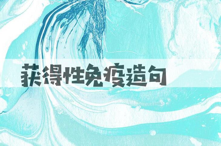 用获得性免疫造句