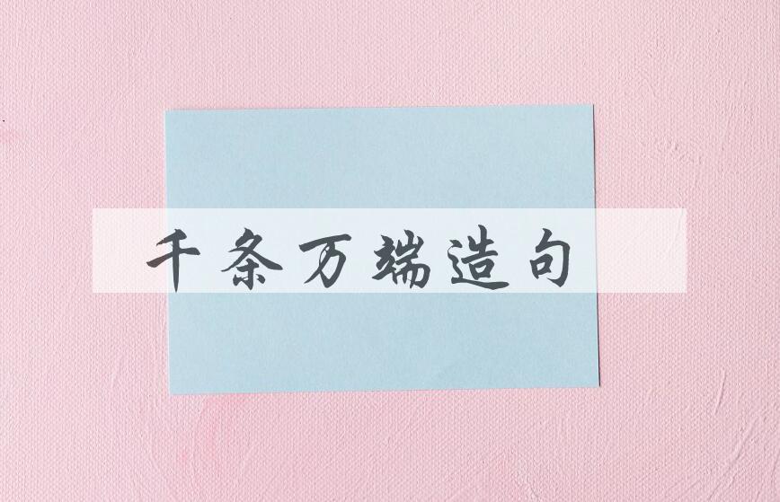 用千条万端造句