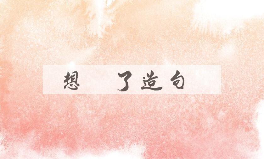 用想你了造句