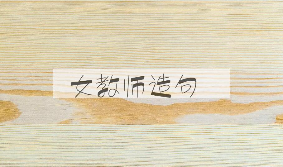 用女教师造句