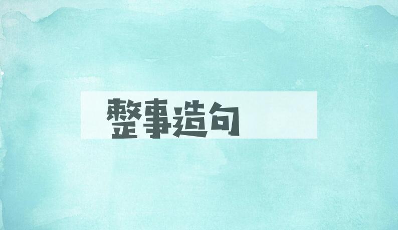 用整事造句