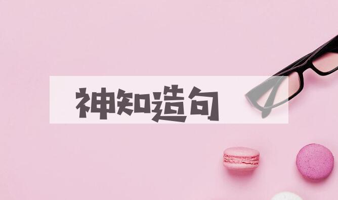 用神知造句