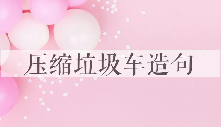 用压缩垃圾车造句