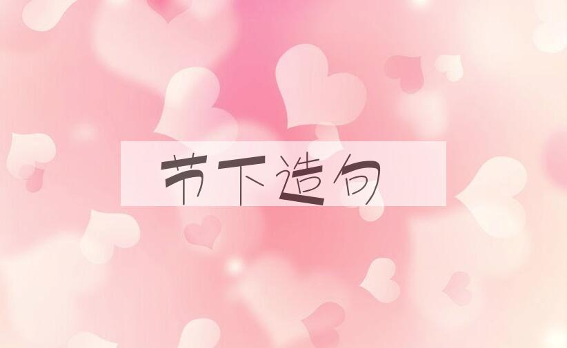 用节下造句