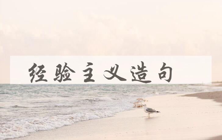 用经验主义造句