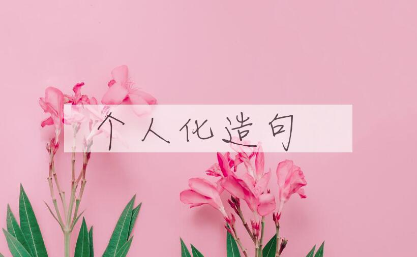 用个人化造句