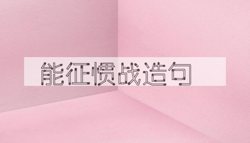 用能征惯战造句