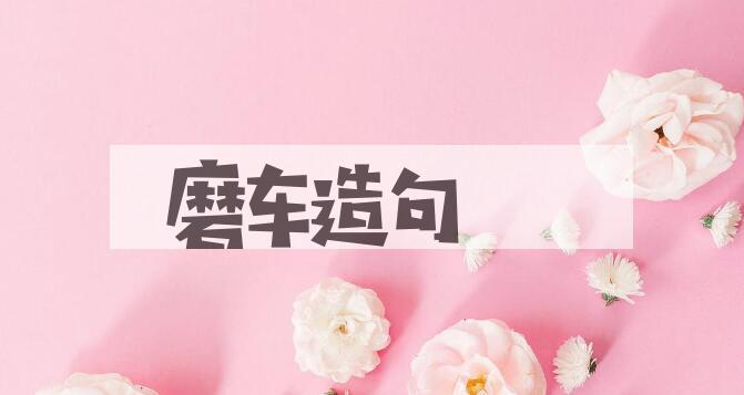 用磨车造句