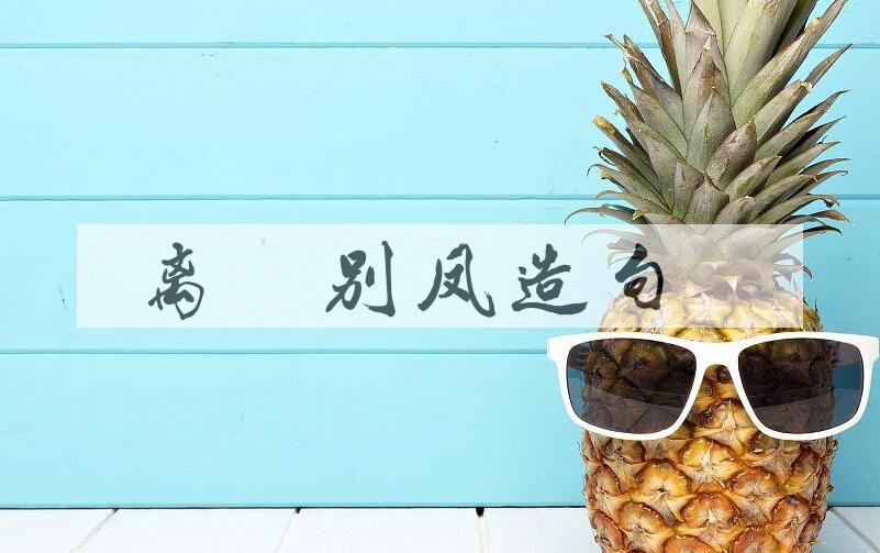 用离鸾别凤造句