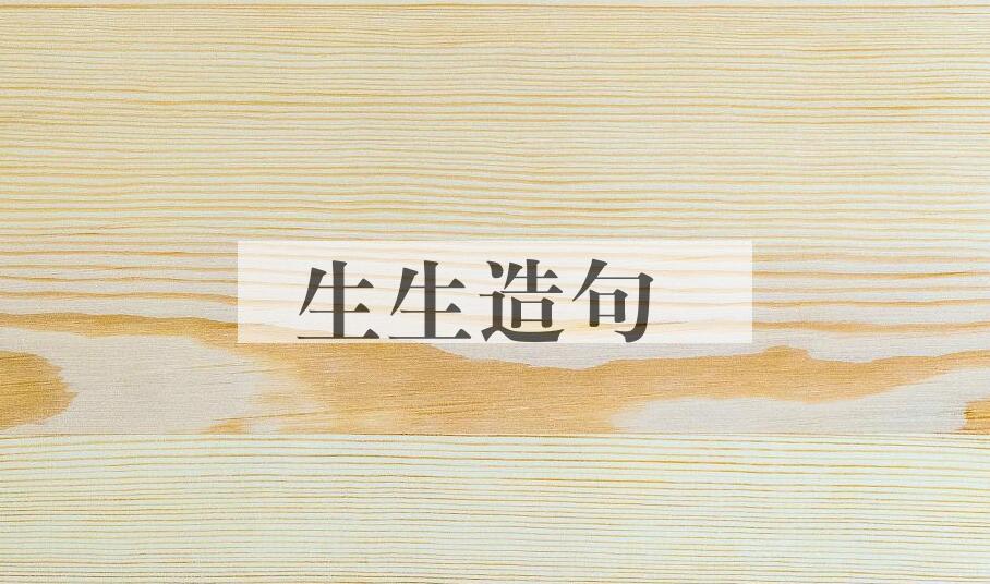 用生生造句