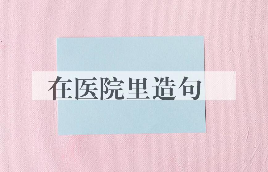 用在医院里造句