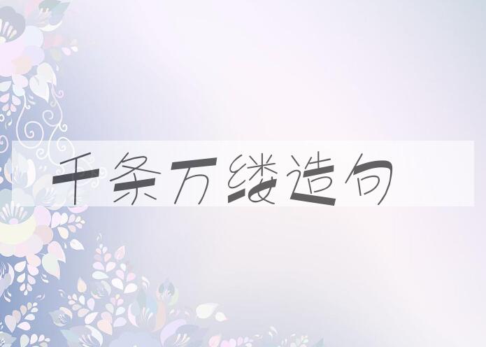 用千条万缕造句