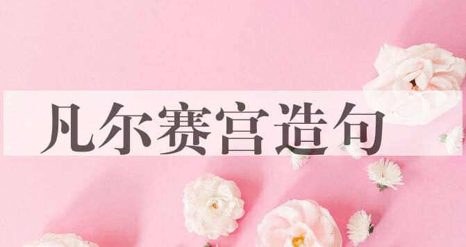 用凡尔赛宫造句