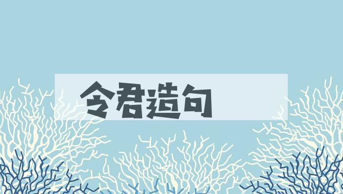 用令君造句