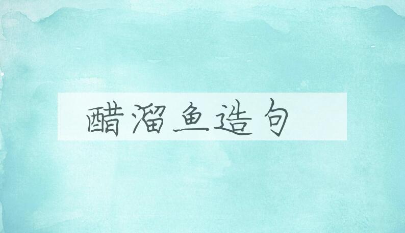用醋溜鱼造句