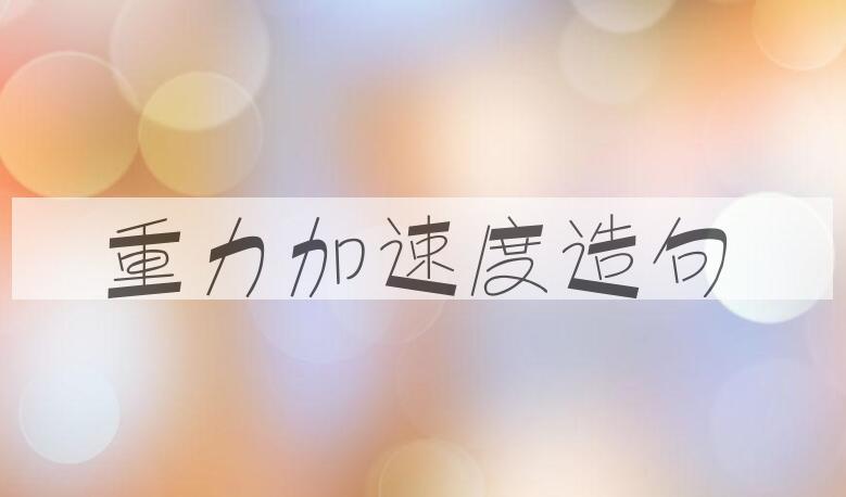 用重力加速度造句