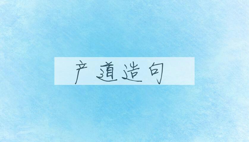 用产道造句